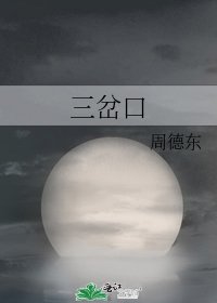 三岔口