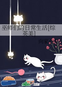 巫師們的日常生活[綜英美]
