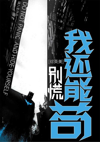 （综英美同人）[综英美]别慌，我还能苟！